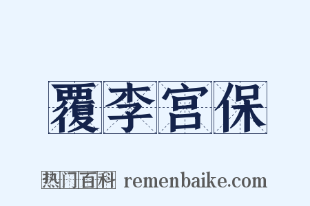覆李宫保是什么意思的图片